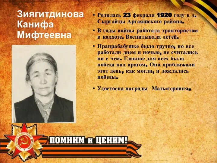 Зиягитдинова Канифа Мифтеевна Родилась 23 февраля 1920 году в д.Сыргайды Аргаяшского района.
