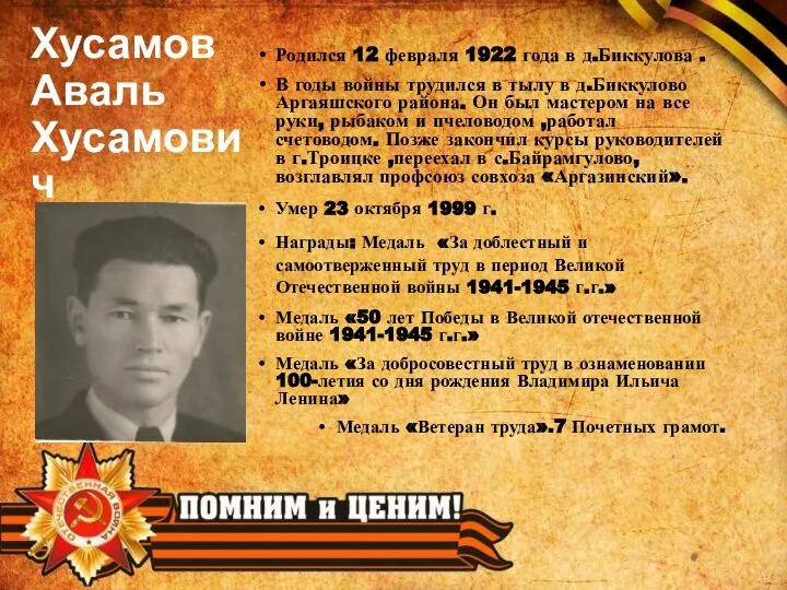 Хусамов Аваль Хусамович Родился 12 февраля 1922 года в д.Биккулова . В