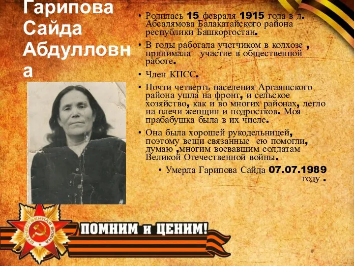 Гарипова Сайда Абдулловна Родилась 15 февраля 1915 года в д.Абсалямова Балакатайского района