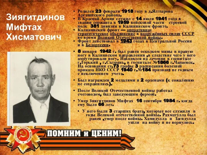 Зиягитдинов Мифтах Хисматович Родился 23 февраля 1918 году в д.Ялтырова Аргаяшского района.