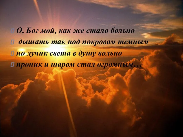 О, Бог мой, как же стало больно дышать так под покровом темным