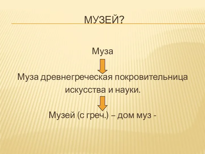 МУЗЕЙ? Муза Муза древнегреческая покровительница искусства и науки. Музей (с греч.) – дом муз -