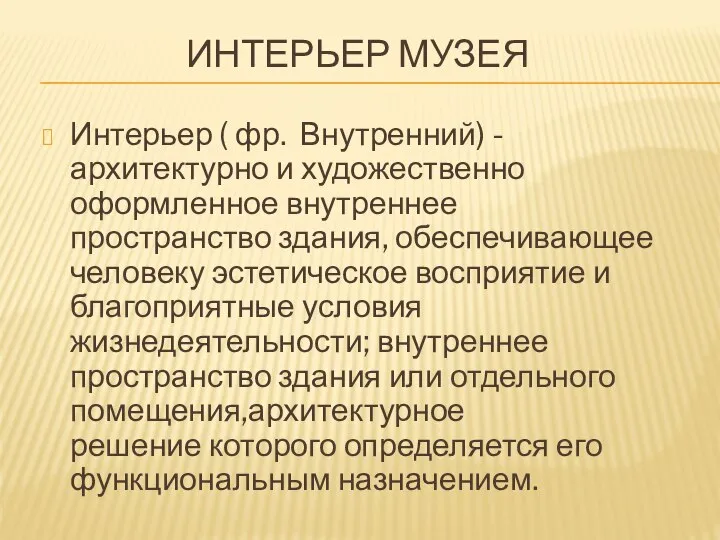 ИНТЕРЬЕР МУЗЕЯ Интерьер ( фр. Внутренний) - архитектурно и художественно оформленное внутреннее