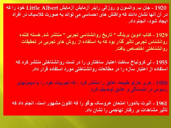 1920 - جان ب. واتسون و روزالی راینر آزمایش آزمایش Little Albert