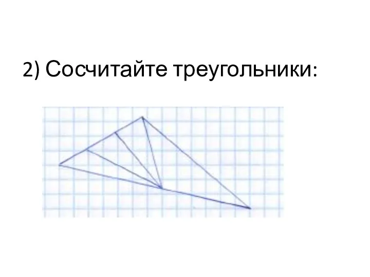2) Сосчитайте треугольники: