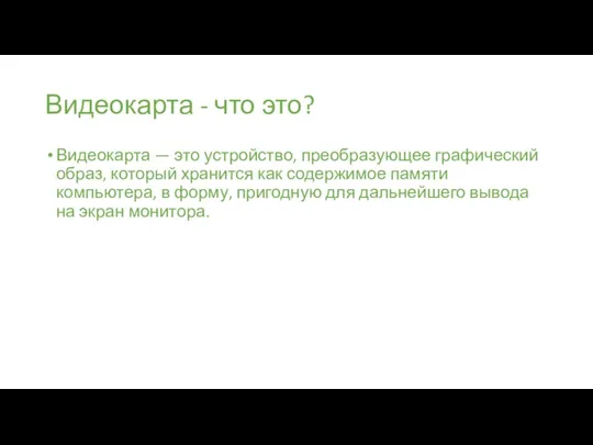 Видеокарта - что это? Видеокарта — это устройство, преобразующее графический образ, который