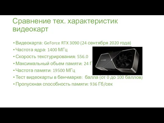 Сравнение тех. характеристик видеокарт Видеокарта: GeForce RTX 3090 (24 сентября 2020 года)