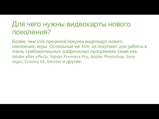 Для чего нужны видеокарты нового поколения? Более, чем 65% причиной покупки видеокарт