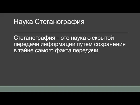 Наука Стеганография Стеганография – это наука о скрытой передачи информации путем сохранения