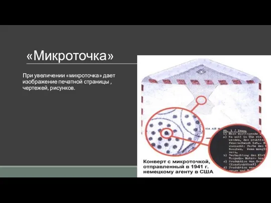 «Микроточка» При увеличении «микроточка» дает изображение печатной страницы , чертежей, рисунков.