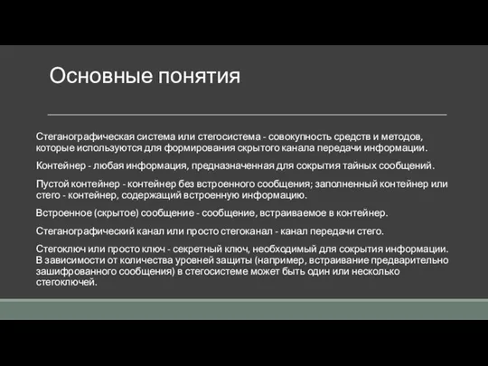 Основные понятия Стеганографическая система или стегосистема - совокупность средств и методов, которые