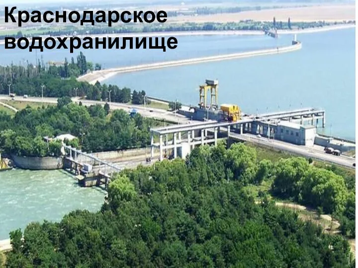 Краснодарское водохранилище