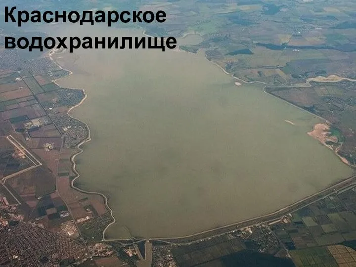 Краснодарское водохранилище