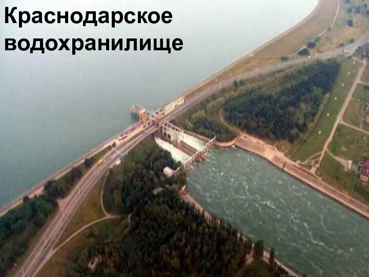 Краснодарское водохранилище