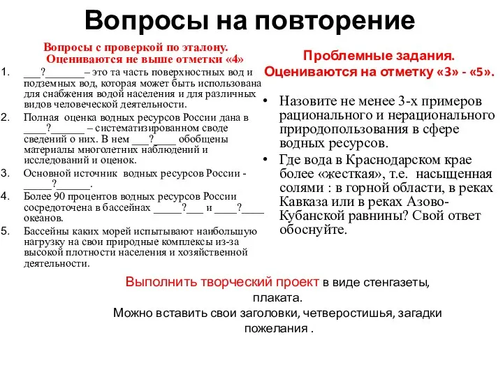 Вопросы на повторение Вопросы с проверкой по эталону. Оцениваются не выше отметки