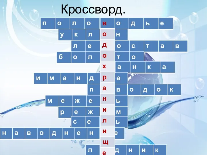 Кроссворд.