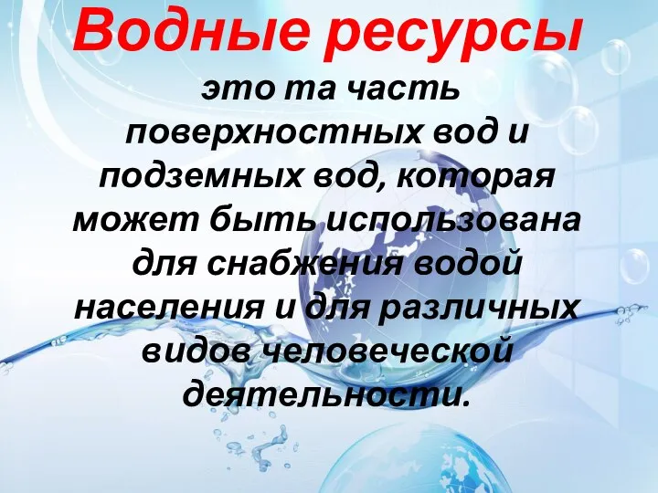 Водные ресурсы это та часть поверхностных вод и подземных вод, которая может