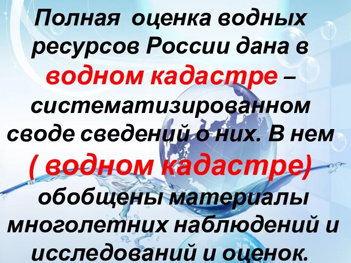 Полная оценка водных ресурсов России дана в водном кадастре – систематизированном своде