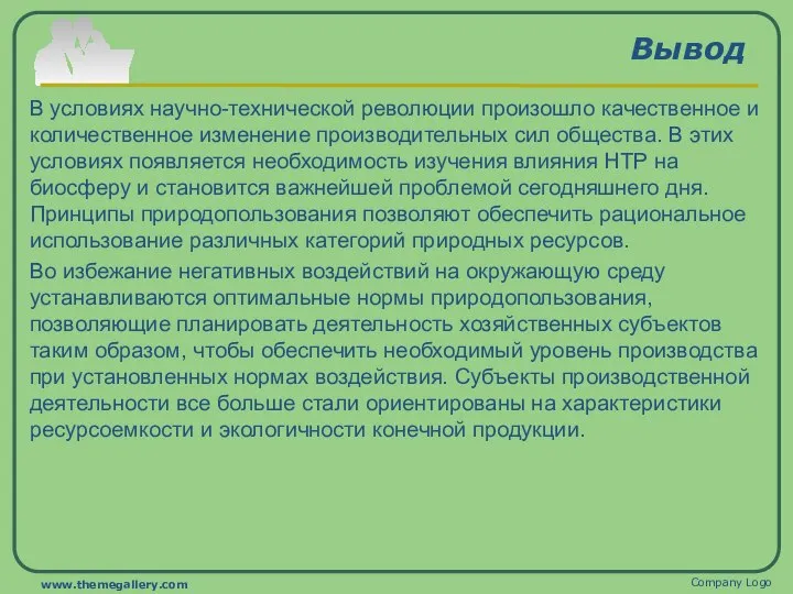 Вывод В условиях научно-технической революции произошло качественное и количественное изменение производительных сил