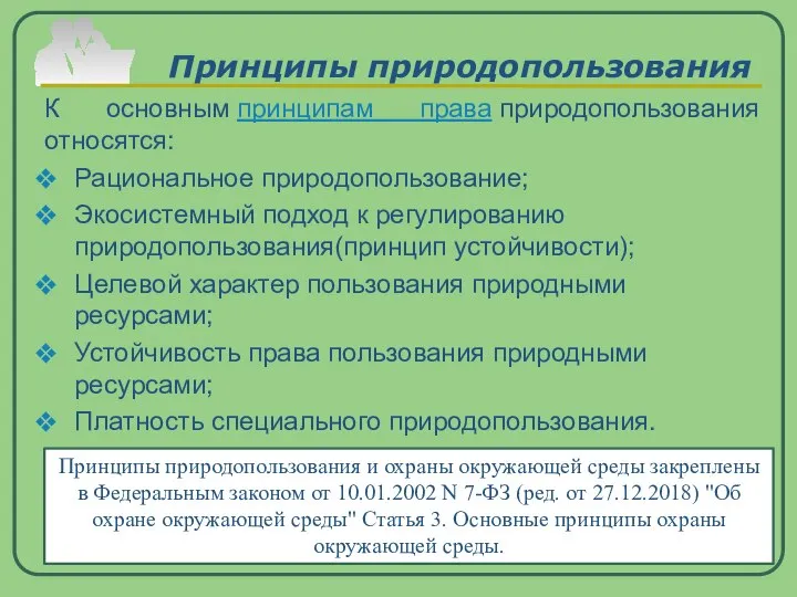 Принципы природопользования К основным принципам права природопользования относятся: Рациональное природопользование; Экосистемный подход