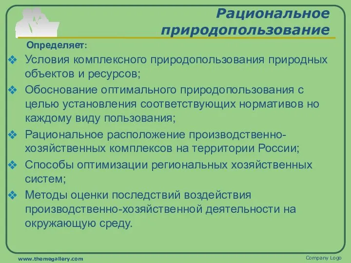 Рациональное природопользование Условия комплексного природопользования природных объектов и ресурсов; Обоснование оптимального природопользования