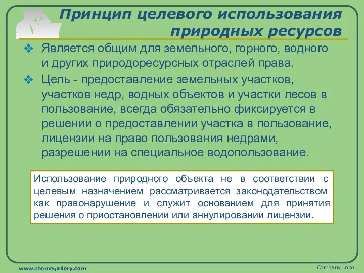 Принцип целевого использования природных ресурсов Является общим для земельного, горного, водного и