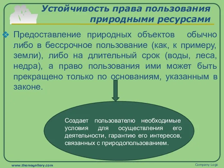 Устойчивость права пользования природными ресурсами Предоставление природных объектов обычно либо в бессрочное