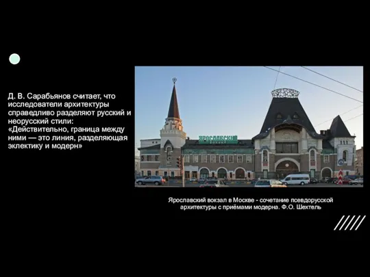 Д. В. Сарабьянов считает, что исследователи архитектуры справедливо разделяют русский и неорусский