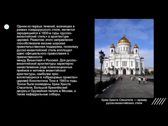 Храм Христа Спасителя — пример русско-византийского стиля Одним из первых течений, возникших