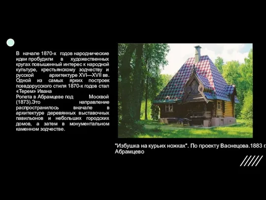 "Избушка на курьих ножках". По проекту Васнецова.1883 г. Абрамцево В начале 1870-х