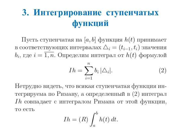 3. Интегрирование ступенчатых функций