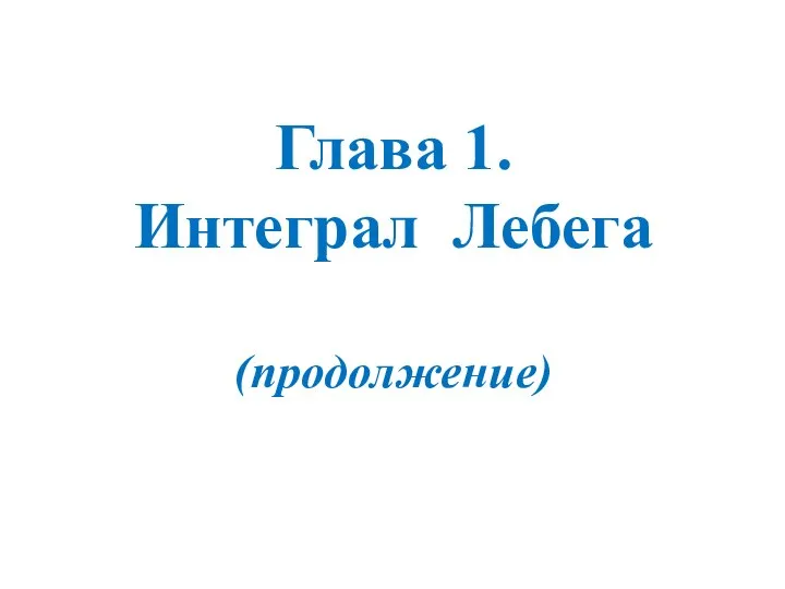 Глава 1. Интеграл Лебега (продолжение)