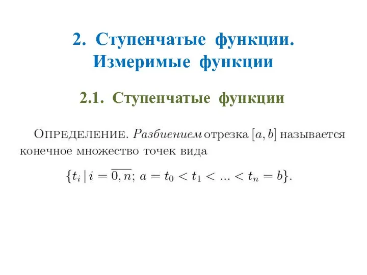 2. Ступенчатые функции. Измеримые функции 2.1. Ступенчатые функции