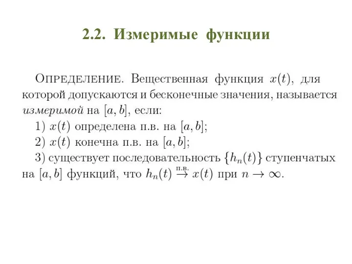 2.2. Измеримые функции