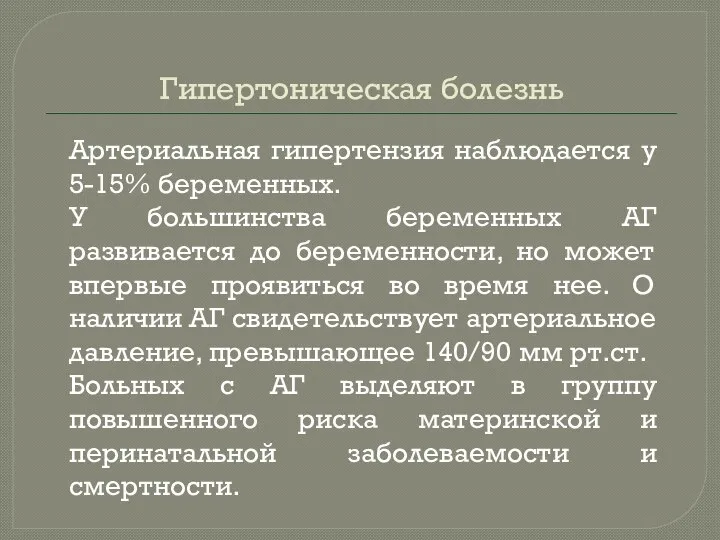 Гипертоническая болезнь Артериальная гипертензия наблюдается у 5-15% беременных. У большинства беременных АГ