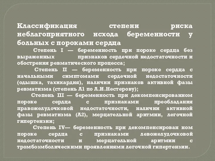 Классификация степени риска неблагоприятного исхода беременности у больных с пороками сердца Степень