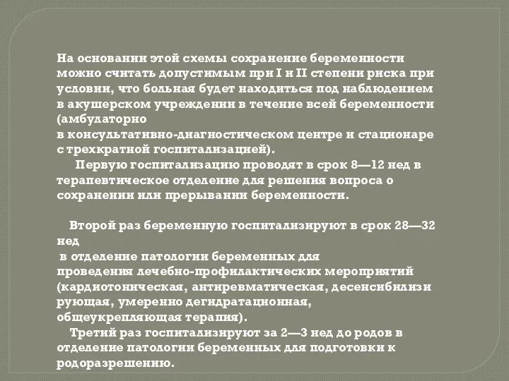 На основании этой схемы сохранение беременности можно считать допустимым при I и