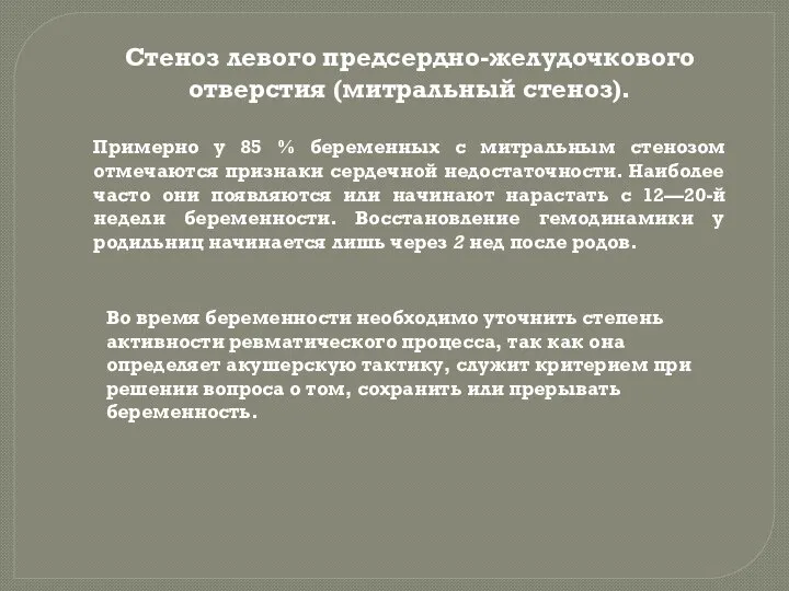 Стеноз левого предсердно-желудочкового отверстия (митральный стеноз). Примерно у 85 % беременных с