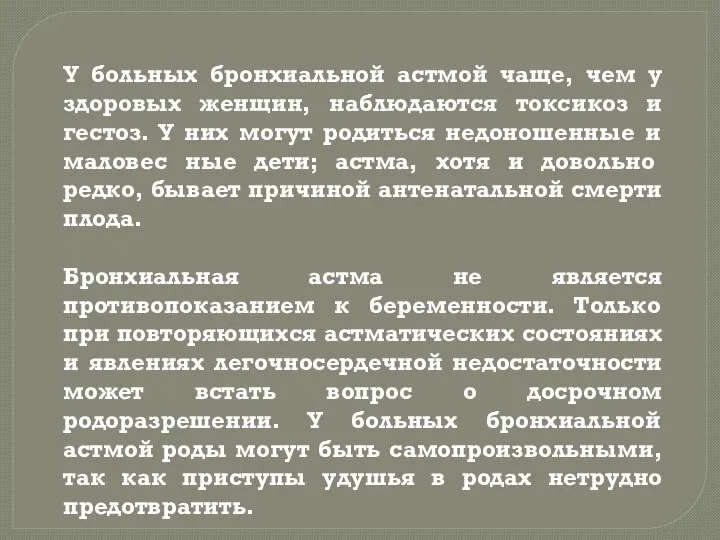 У больных бронхиальной астмой чаще, чем у здоровых женщин, наблюдаются токсикоз и