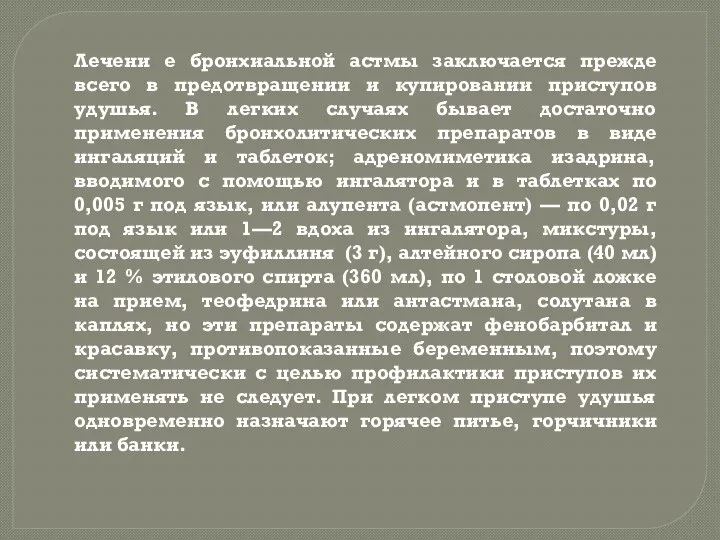 Лечени е бронхиальной астмы заключается прежде всего в предотвращении и купировании приступов