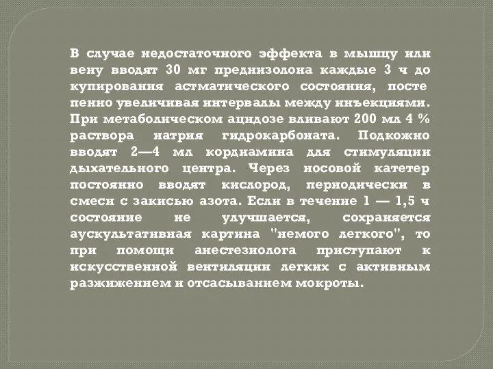 В случае недостаточного эффекта в мышцу или вену вводят 30 мг преднизолона