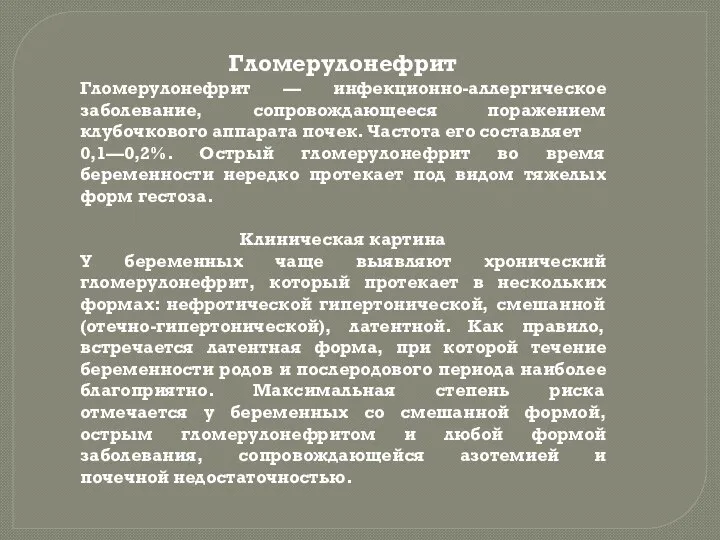 Гломерулонефрит Гломерулонефрит — инфекционно-аллергическое заболевание, сопровождающееся поражением клубочкового аппарата почек. Частота его