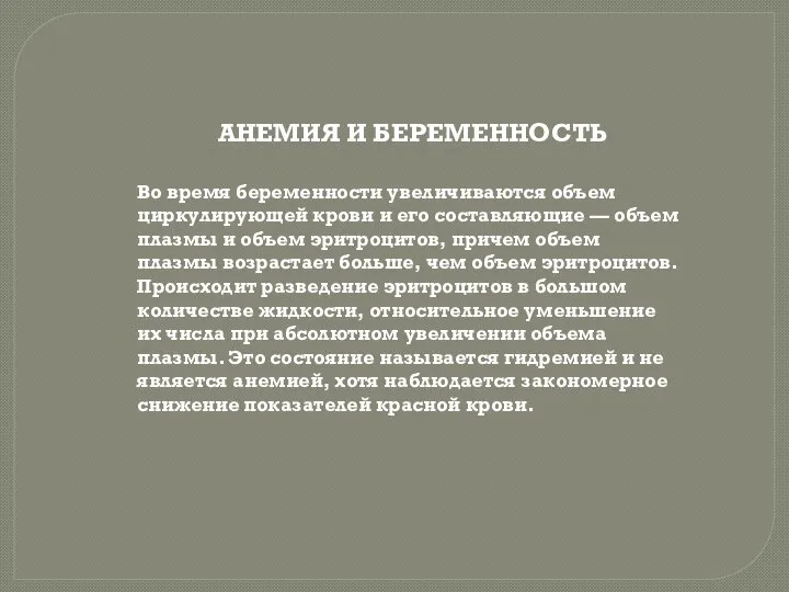 АНЕМИЯ И БЕРЕМЕННОСТЬ Во время беременности увеличиваются объем циркулирующей крови и его