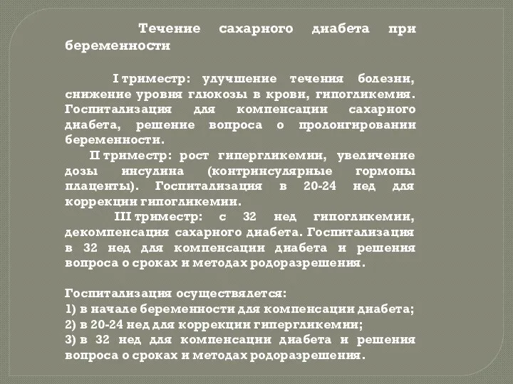 Течение сахарного диабета при беременности I триместр: улучшение течения болезни, снижение уровня