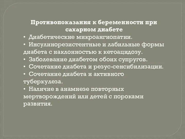 Противопоказания к беременности при сахарном диабете • Диабетические микроангиопатии. • Инсулинорезистентные и