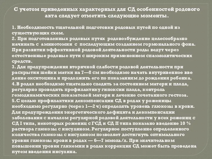 С учетом приведенных характерных для СД особенностей родового акта следует отметить следующие