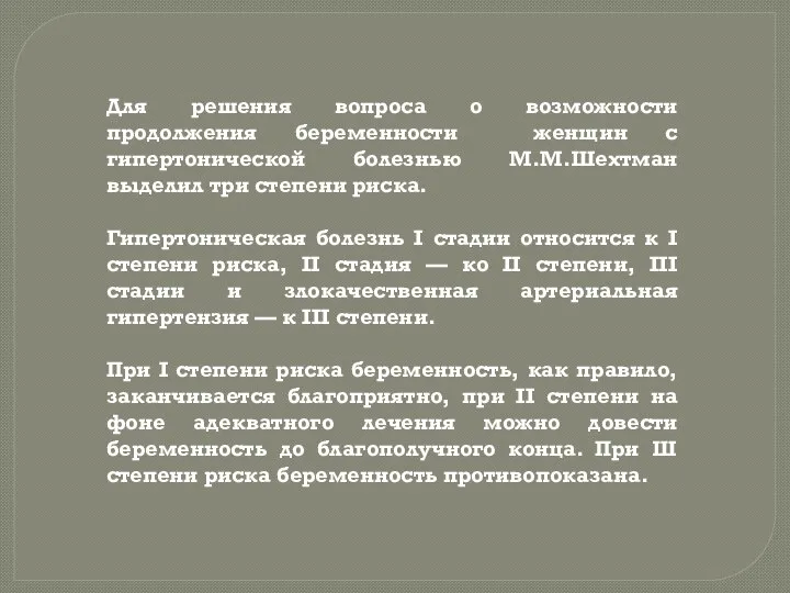 Для решения вопроса о возможности продолжения беременности женщин с гипертонической болезнью М.М.Шехтман