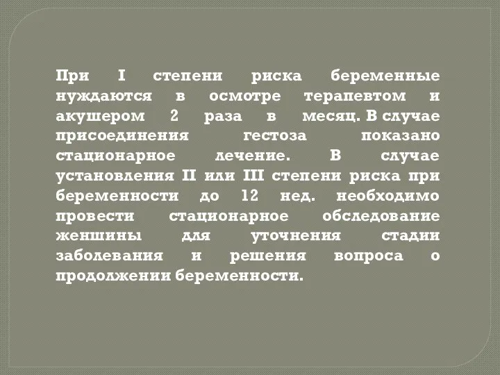 При I степени риска беременные нуждаются в осмотре терапевтом и акушером 2