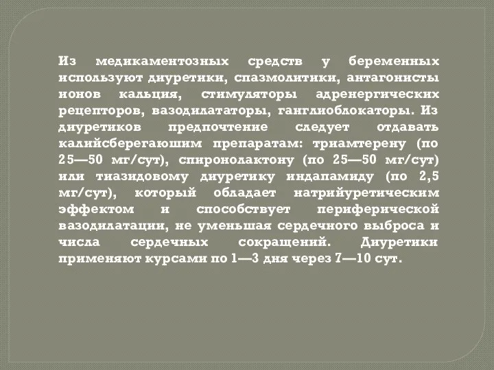 Из медикаментозных средств у беременных используют диуретики, спазмолитики, антагонисты ионов кальция, стимуляторы