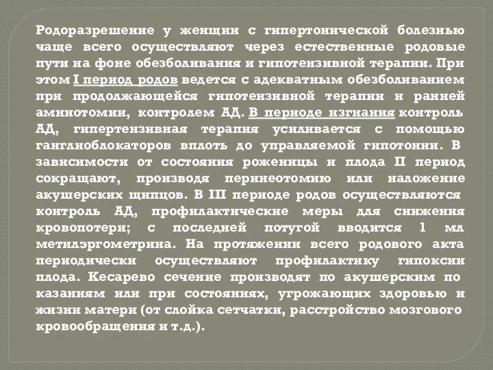 Родоразрешение у женщин с гипертонической болезнью чаще всего осуществляют через естественные родовые